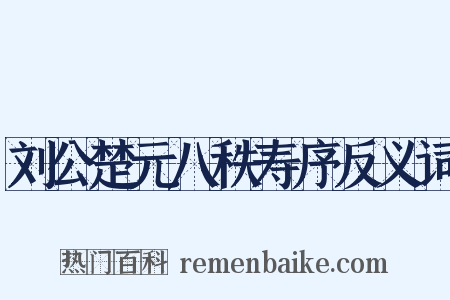 刘公楚元八秩寿序反义词是什么意思的图片